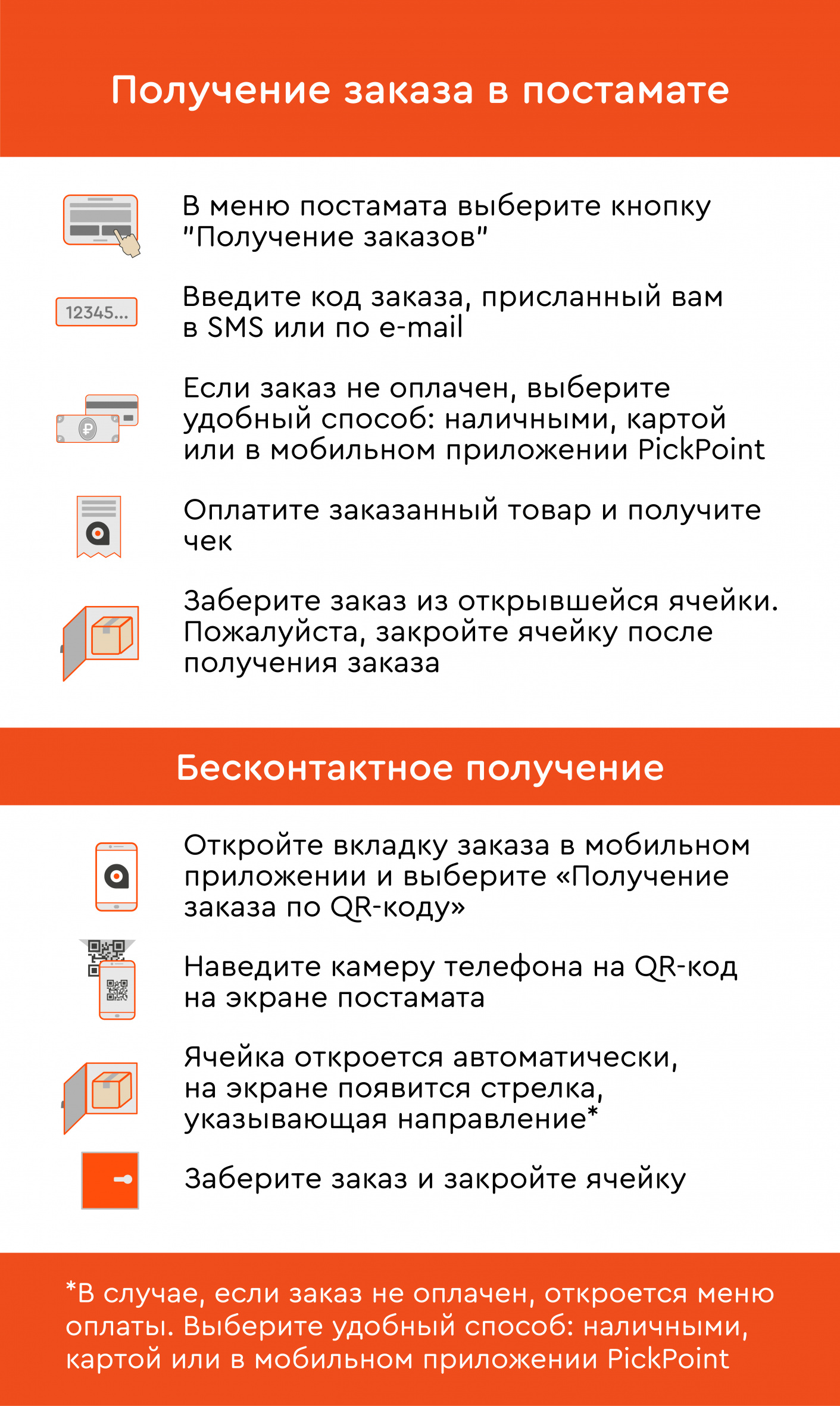 Получение попперс в постаматах ПикПойнт через qr код